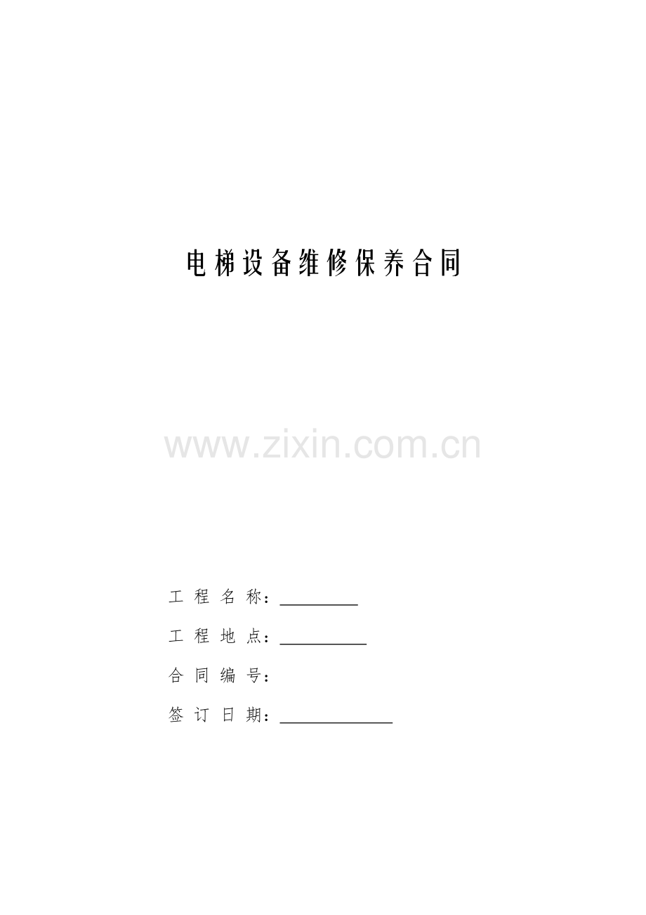 电梯设备维修保养合同.docx_第1页