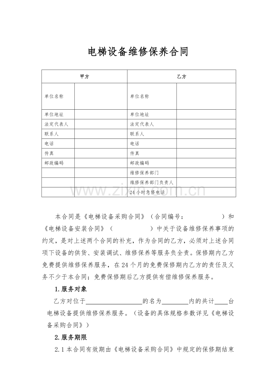 电梯设备维修保养合同.docx_第2页