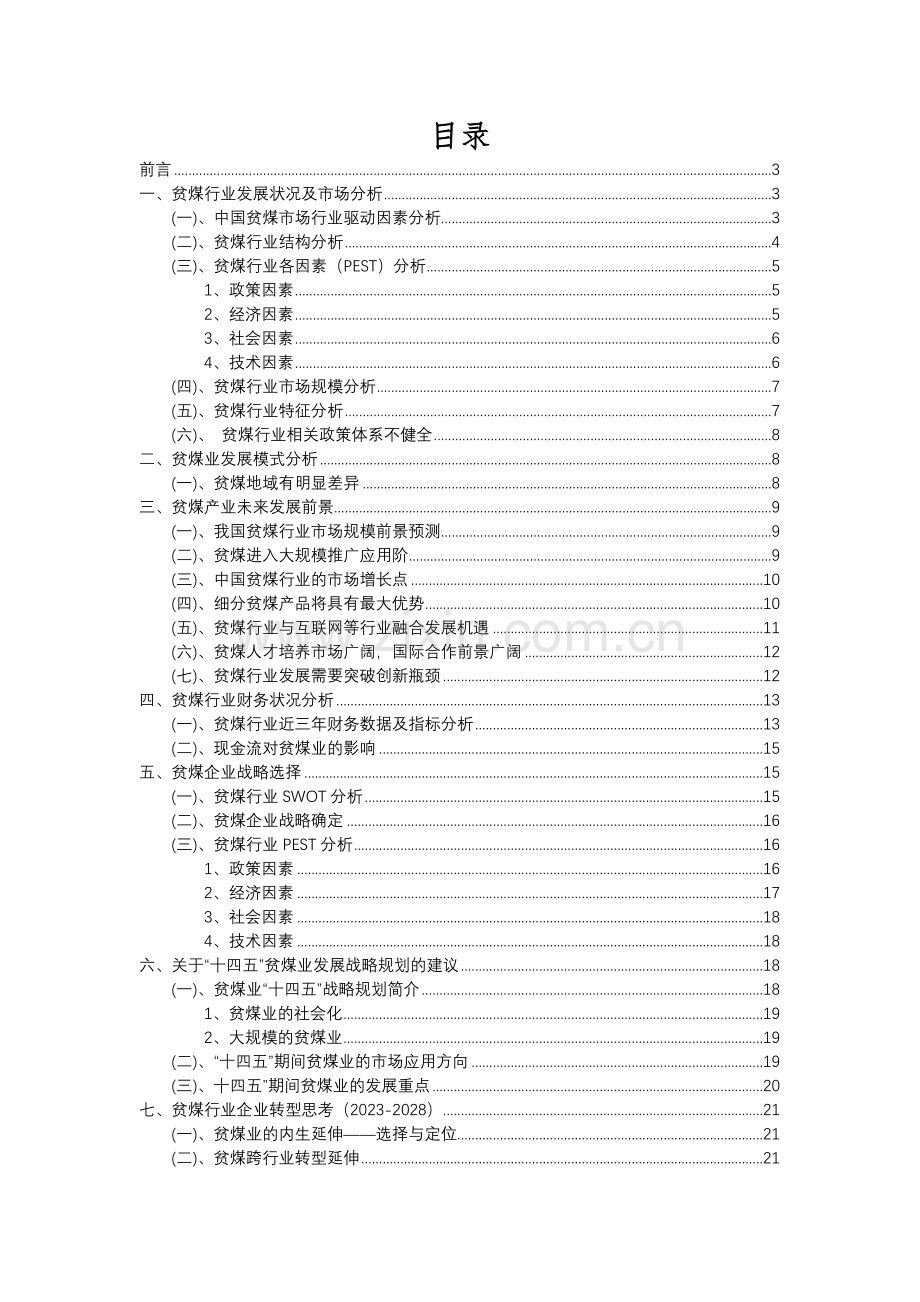 2023年贫煤行业分析报告及未来五至十年行业发展报告.docx_第2页