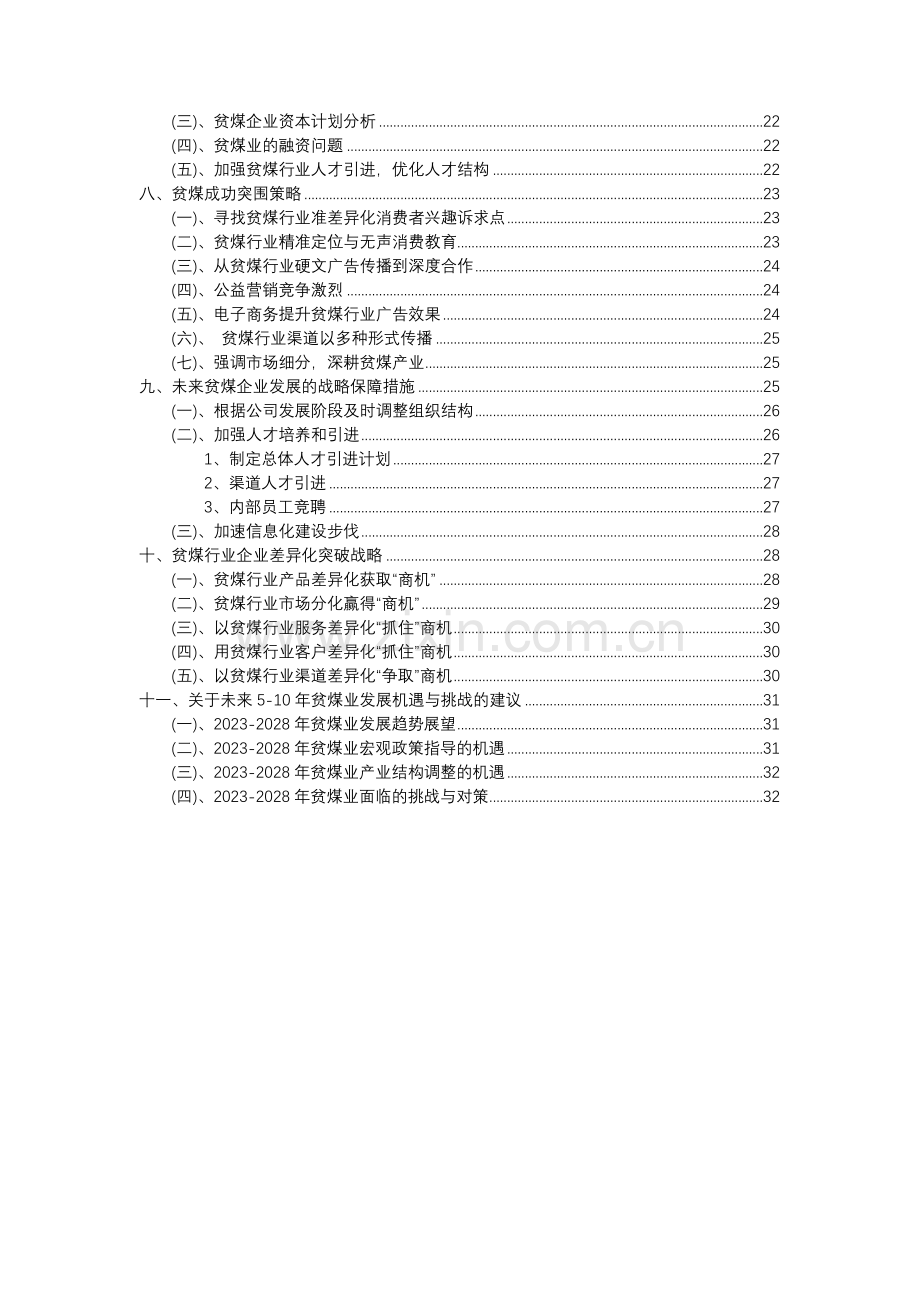 2023年贫煤行业分析报告及未来五至十年行业发展报告.docx_第3页