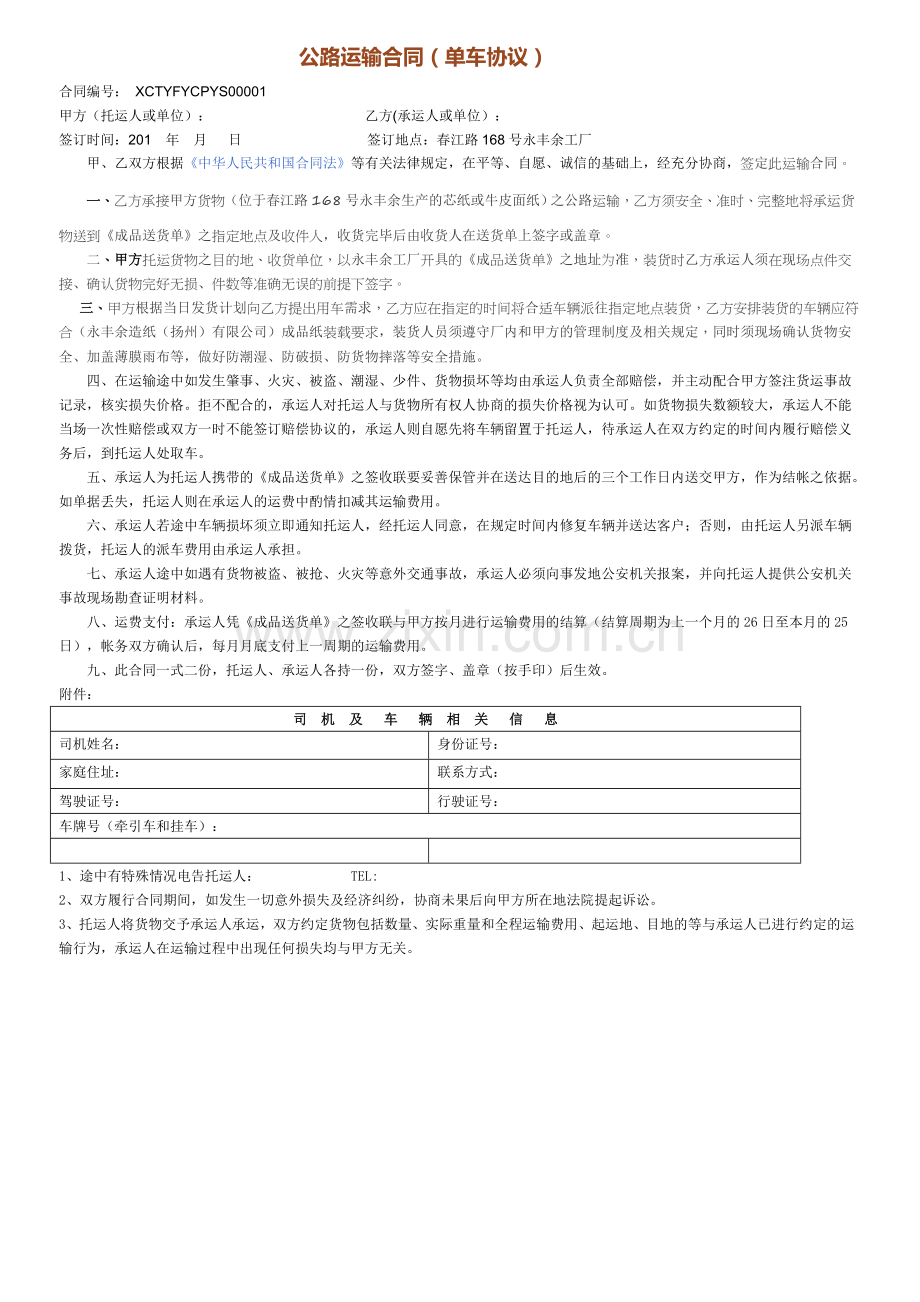 公路运输合同.docx_第1页