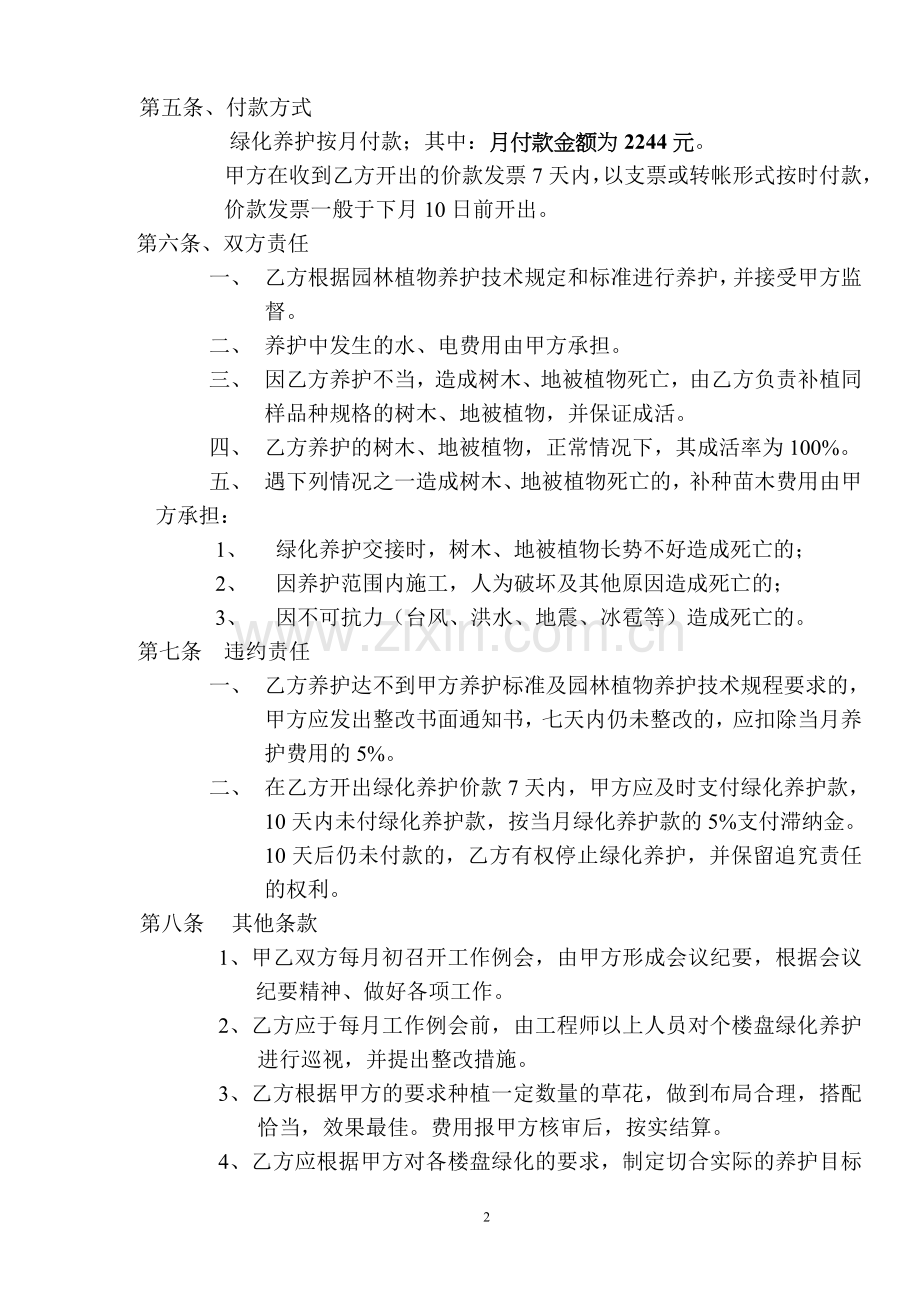 27物业管理绿化委托养护合同书(绿苑).doc_第2页