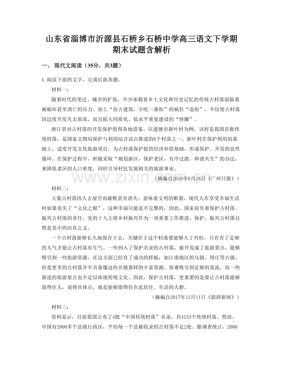 山东省淄博市沂源县石桥乡石桥中学高三语文下学期期末试题含解析.docx_第1页