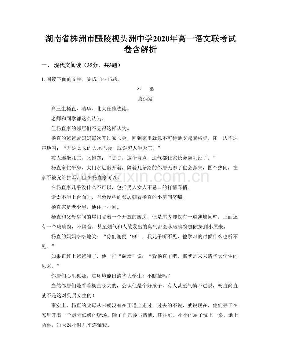 湖南省株洲市醴陵枧头洲中学2020年高一语文联考试卷含解析.docx_第1页