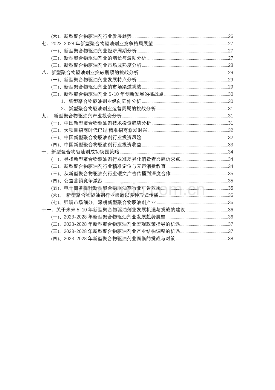 2023年新型聚合物驱油剂行业分析报告及未来五至十年行业发展报告.docx_第3页