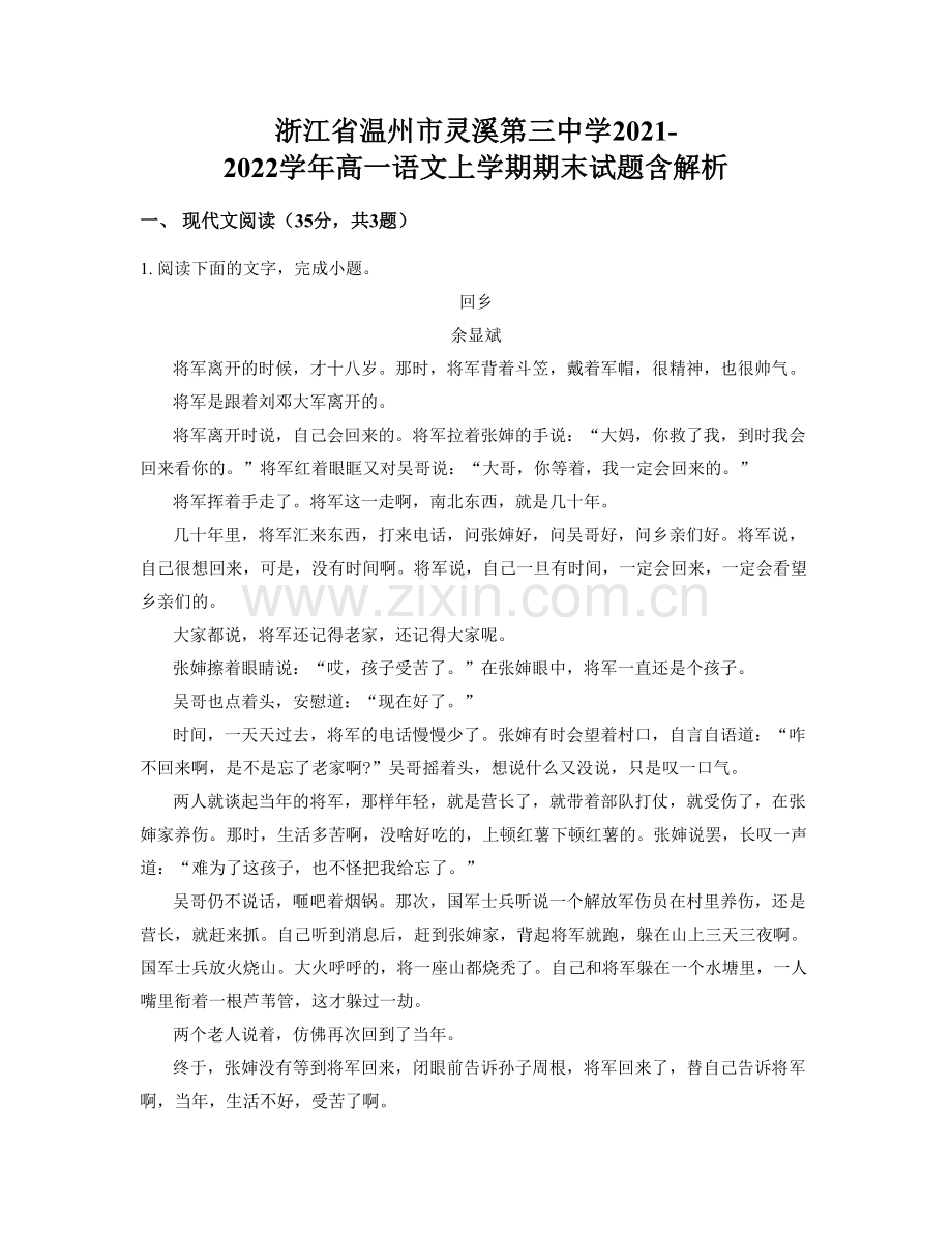 浙江省温州市灵溪第三中学2021-2022学年高一语文上学期期末试题含解析.docx_第1页