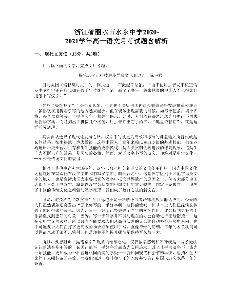 浙江省丽水市水东中学2020-2021学年高一语文月考试题含解析.docx_第1页