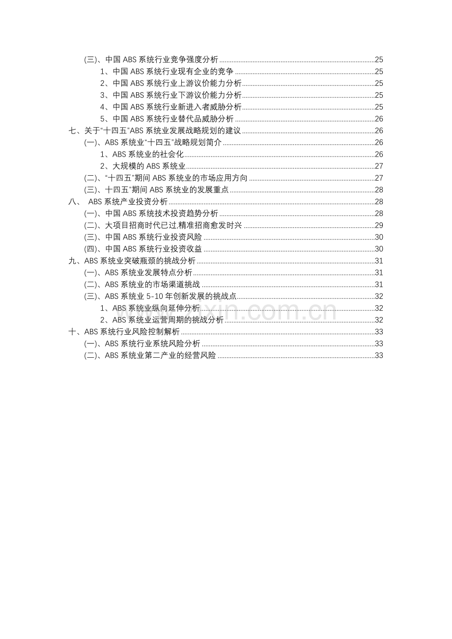 2023年ABS系统行业洞察报告及未来五至十年预测分析报告.docx_第3页