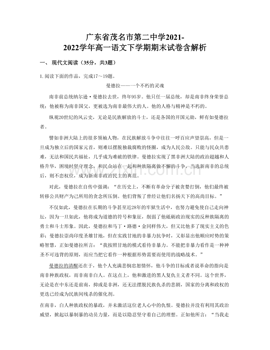 广东省茂名市第二中学2021-2022学年高一语文下学期期末试卷含解析.docx_第1页