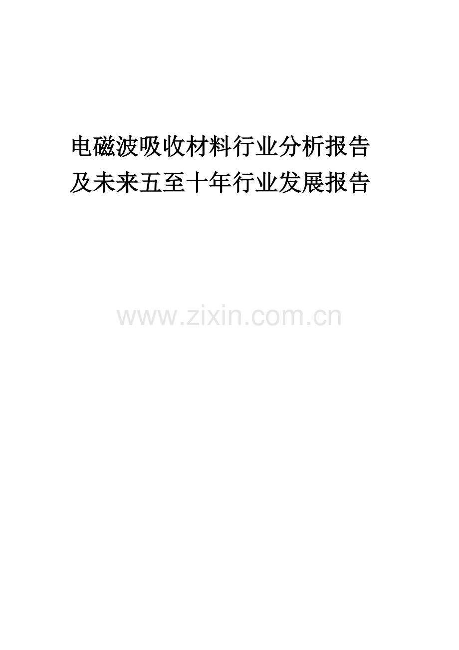 2023年电磁波吸收材料行业分析报告及未来五至十年行业发展报告.docx_第1页