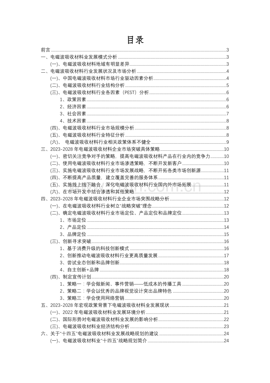 2023年电磁波吸收材料行业分析报告及未来五至十年行业发展报告.docx_第2页