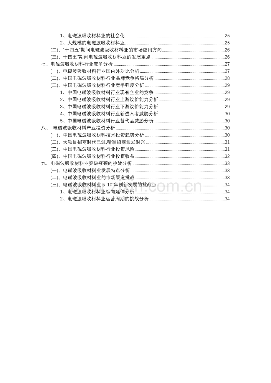 2023年电磁波吸收材料行业分析报告及未来五至十年行业发展报告.docx_第3页