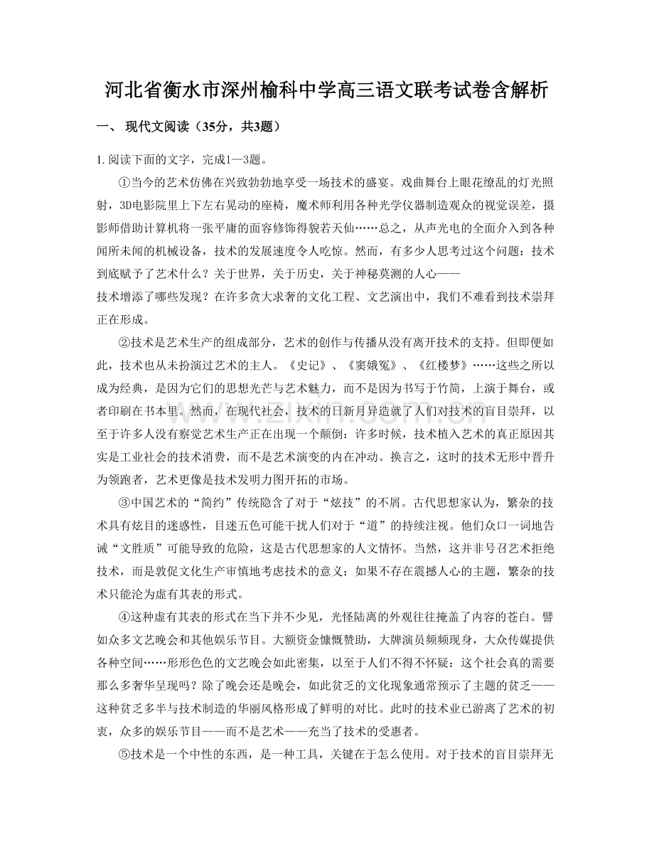 河北省衡水市深州榆科中学高三语文联考试卷含解析.docx_第1页