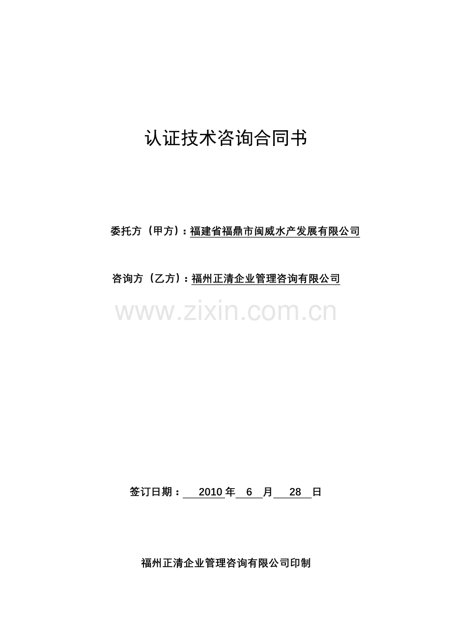 认证技术咨询合同书.docx_第1页