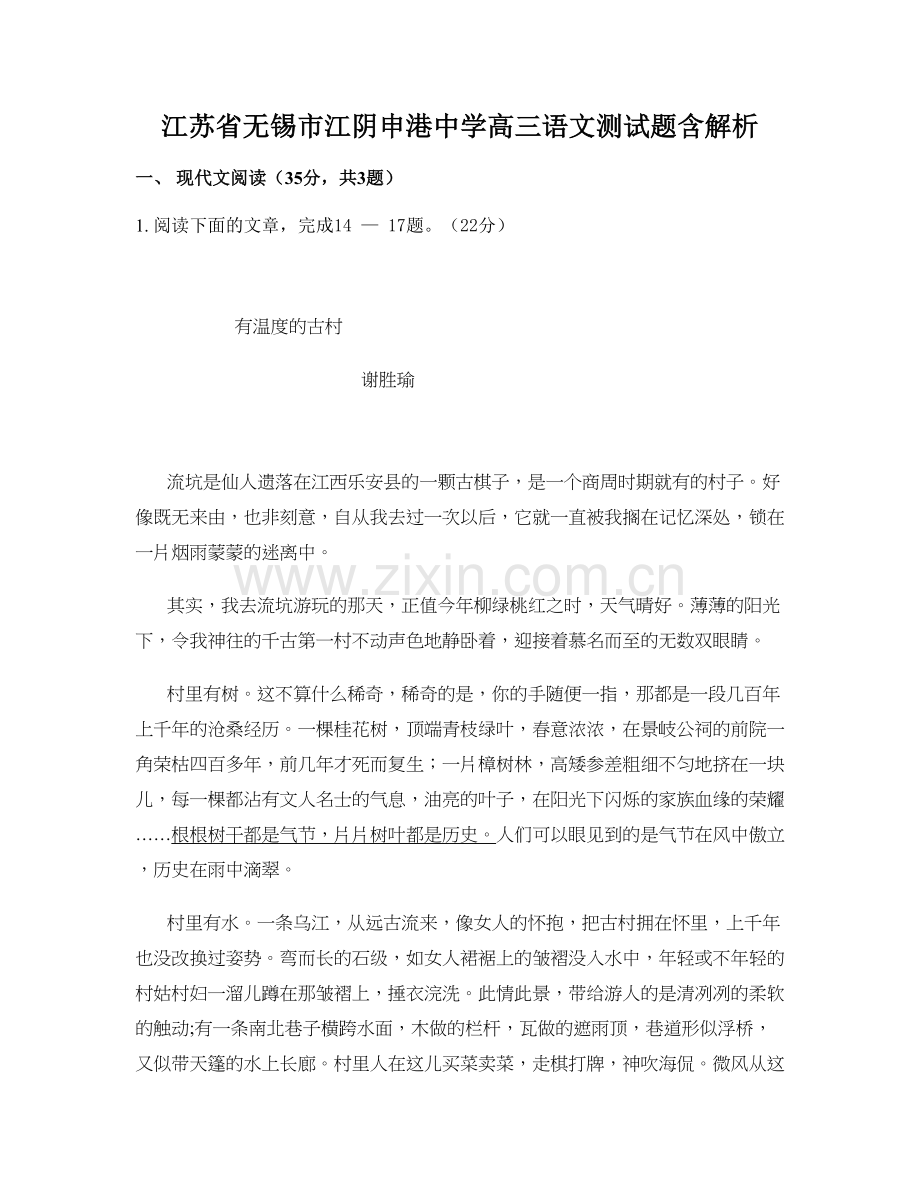 江苏省无锡市江阴申港中学高三语文测试题含解析.docx_第1页