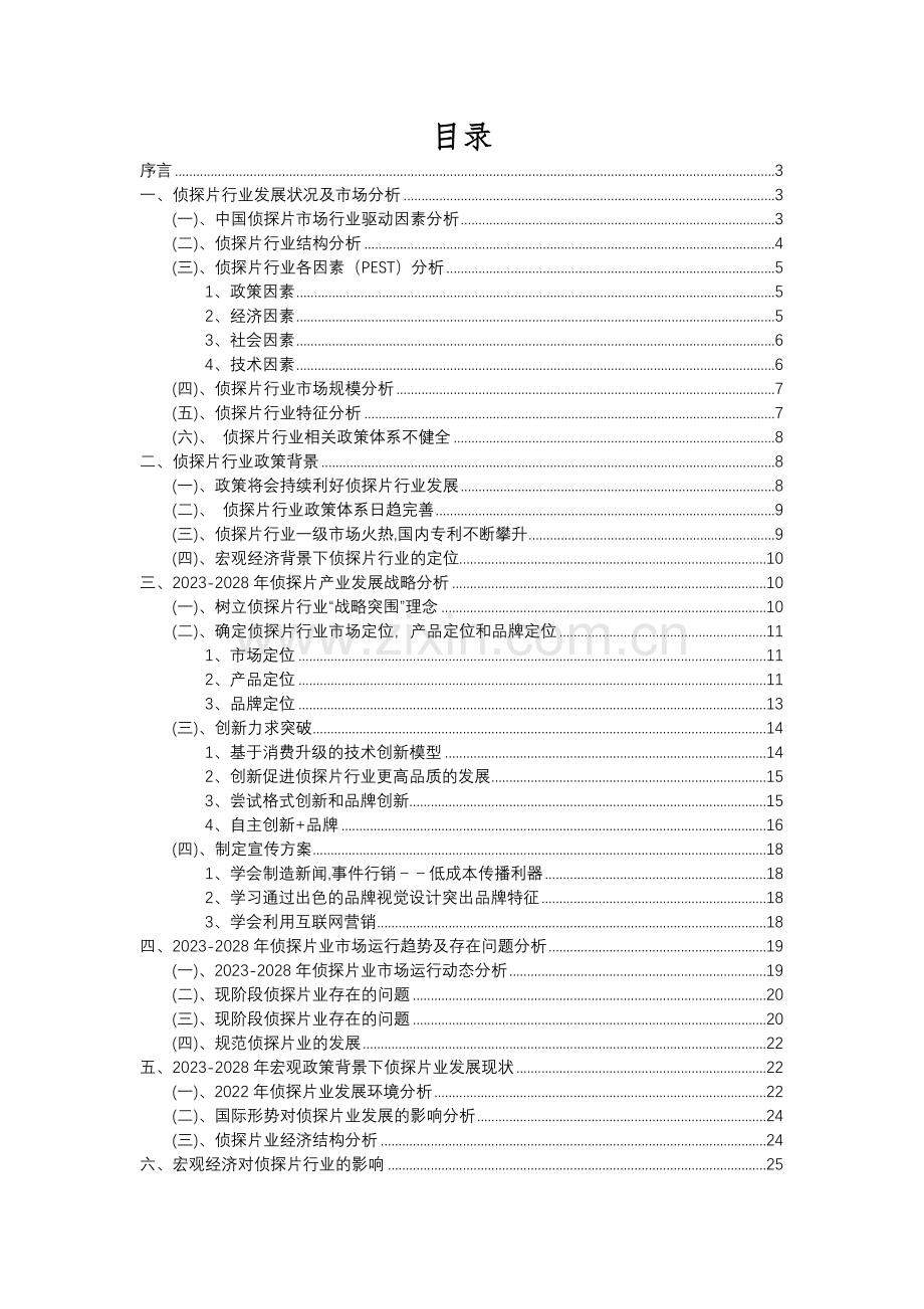 2023年侦探片行业分析报告及未来五至十年行业发展报告.docx_第2页