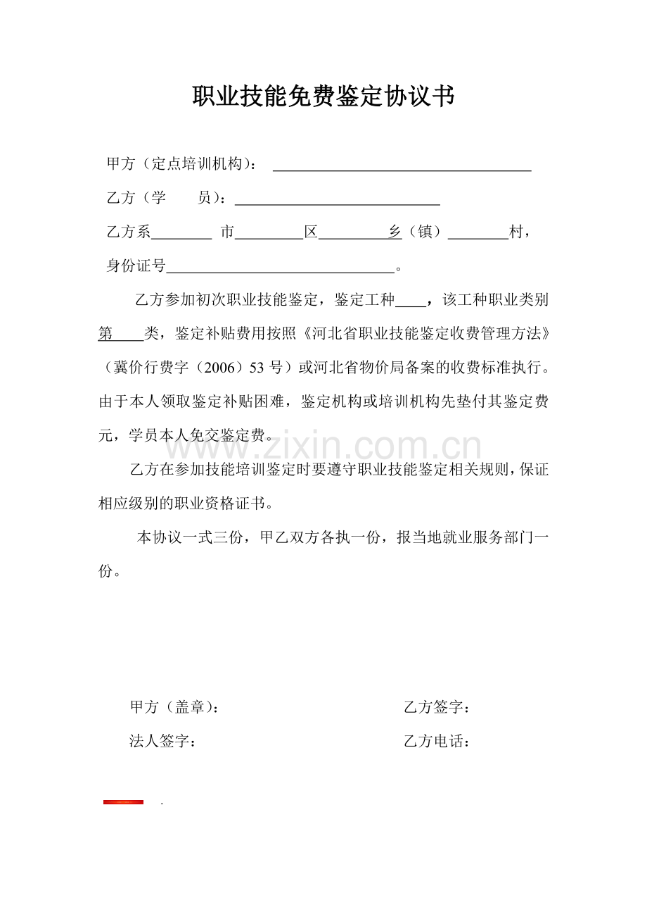 职业技能免费鉴定协议书.doc_第1页