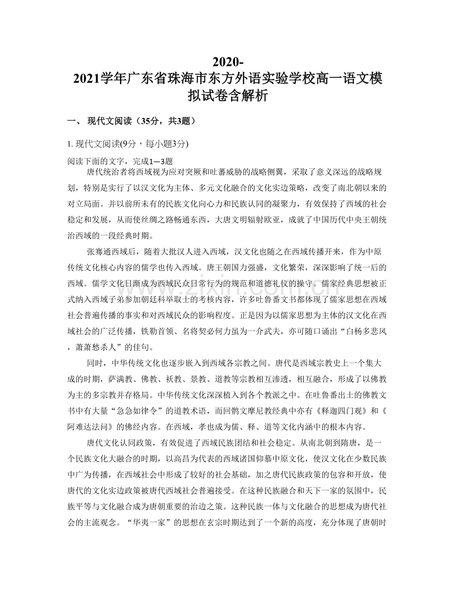 2020-2021学年广东省珠海市东方外语实验学校高一语文模拟试卷含解析.docx_第1页