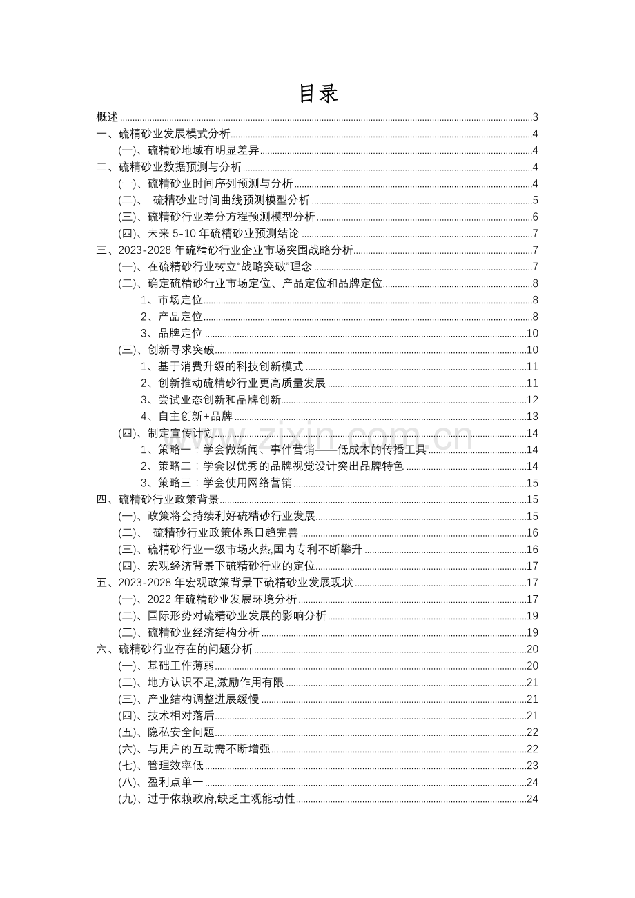 2023年硫精砂行业分析报告及未来五至十年行业发展报告.docx_第2页