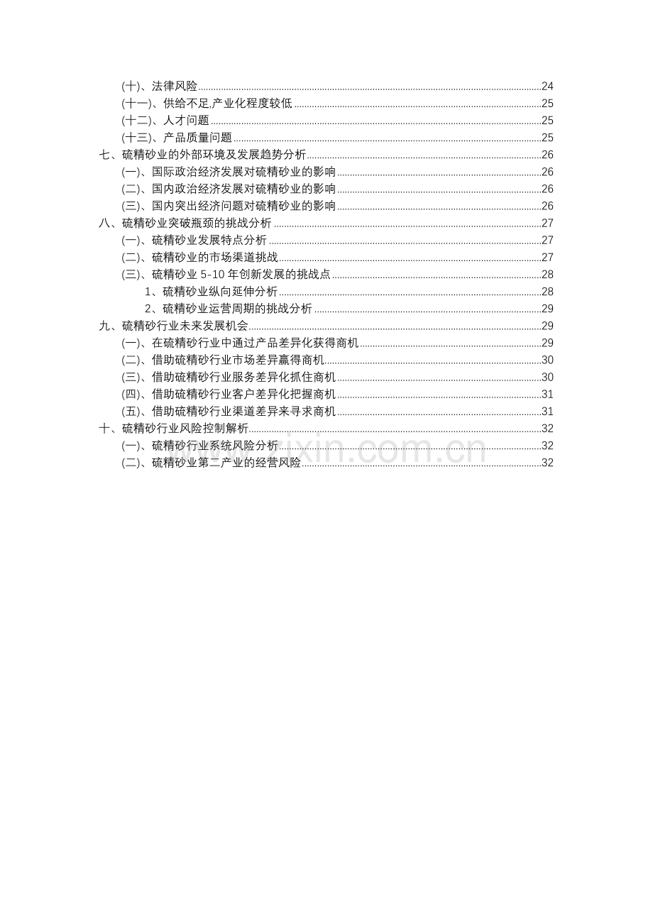 2023年硫精砂行业分析报告及未来五至十年行业发展报告.docx_第3页