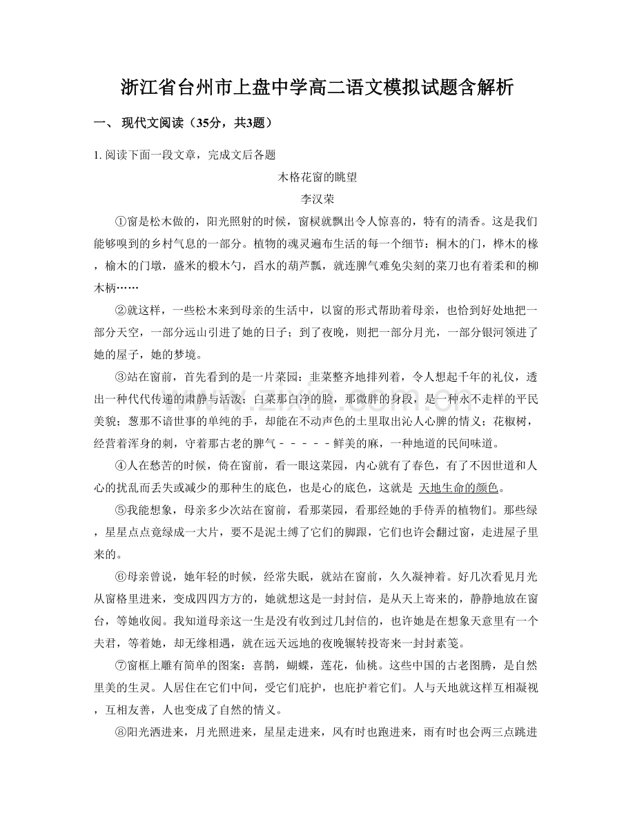 浙江省台州市上盘中学高二语文模拟试题含解析.docx_第1页