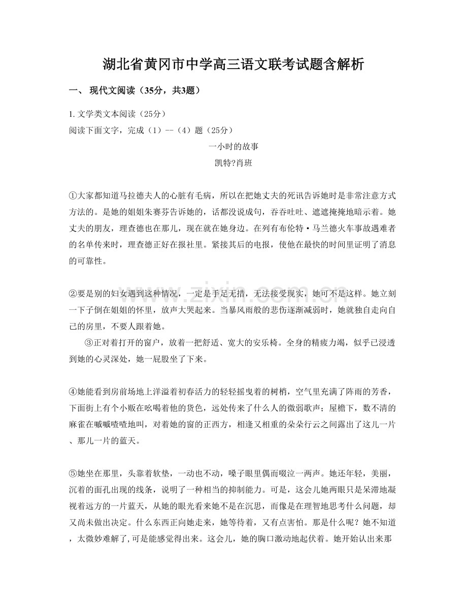 湖北省黄冈市中学高三语文联考试题含解析.docx_第1页