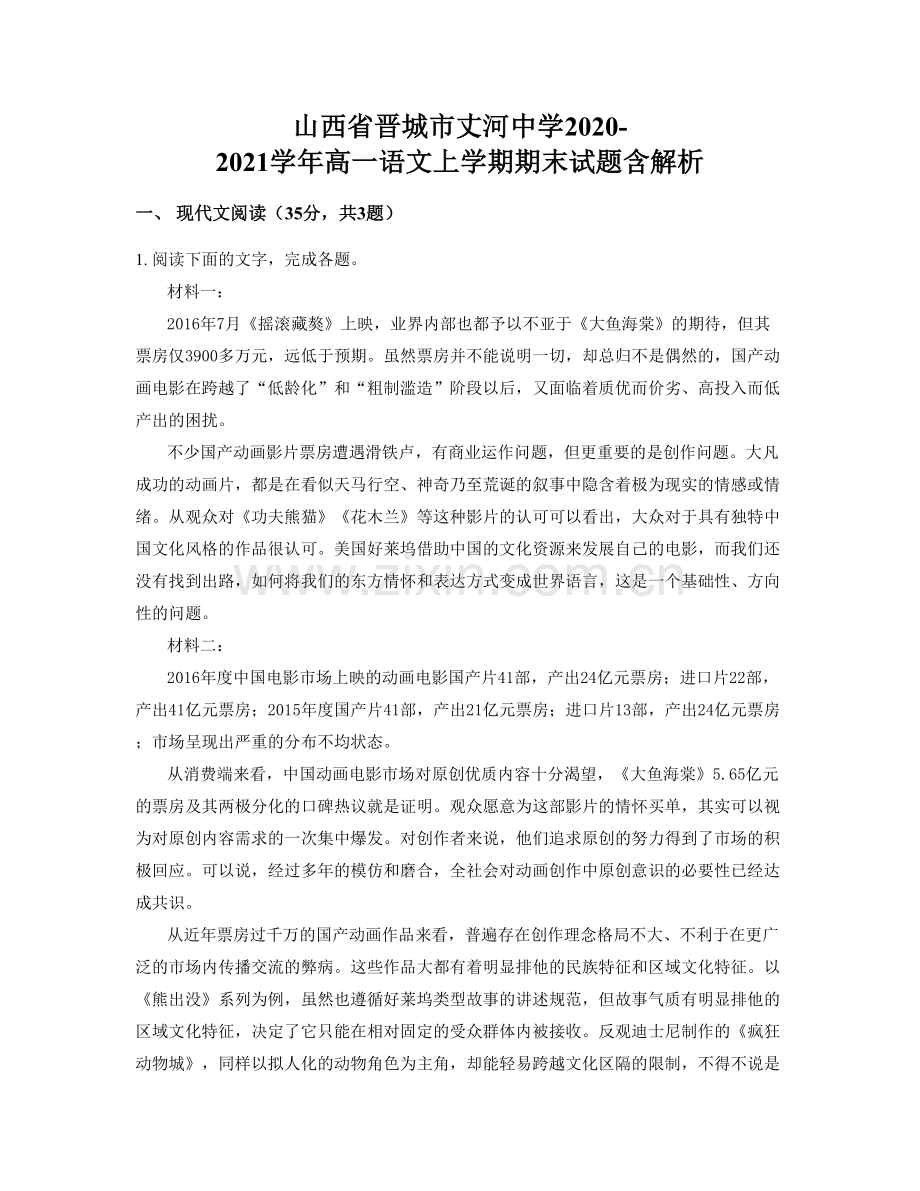 山西省晋城市丈河中学2020-2021学年高一语文上学期期末试题含解析.docx_第1页