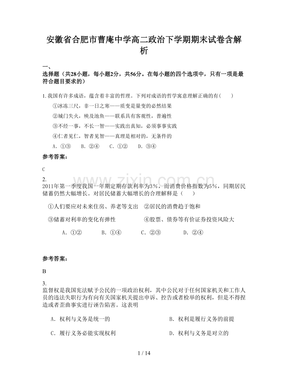 安徽省合肥市曹庵中学高二政治下学期期末试卷含解析.docx_第1页