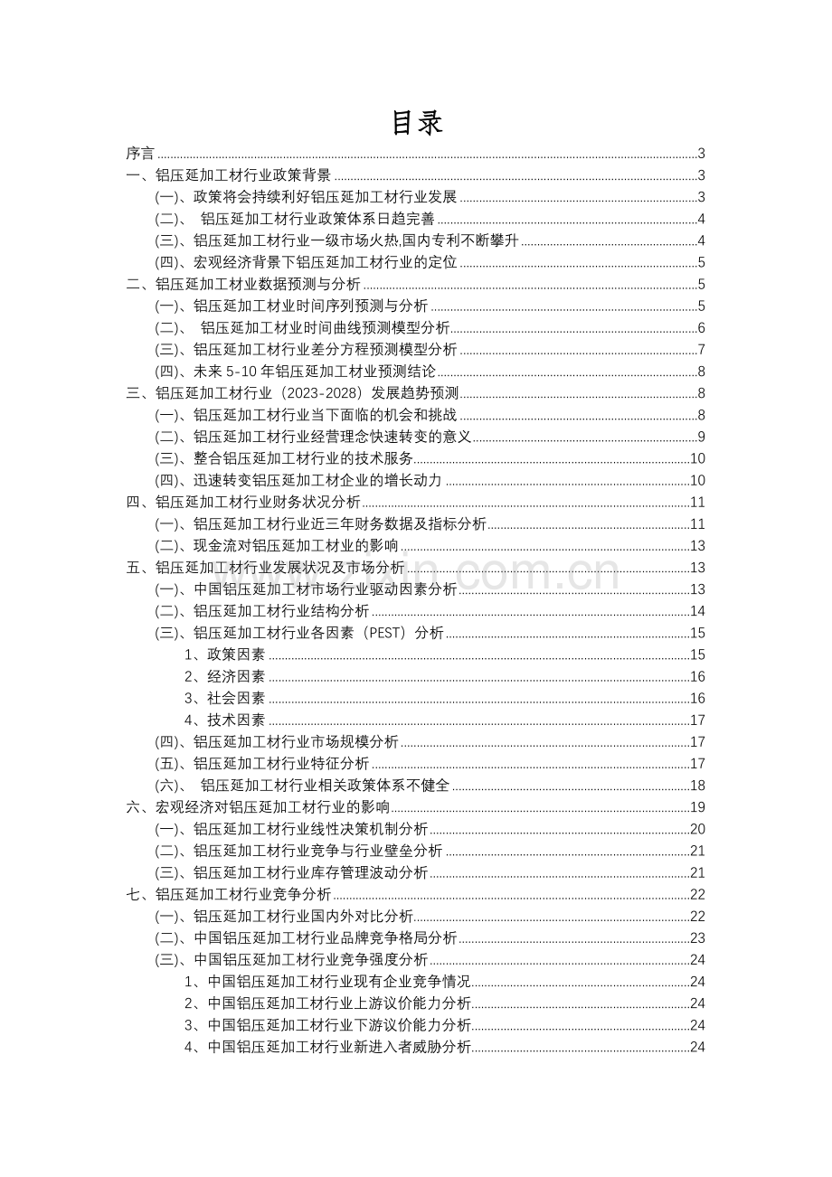 2023年铝压延加工材行业分析报告及未来五至十年行业发展报告.docx_第2页