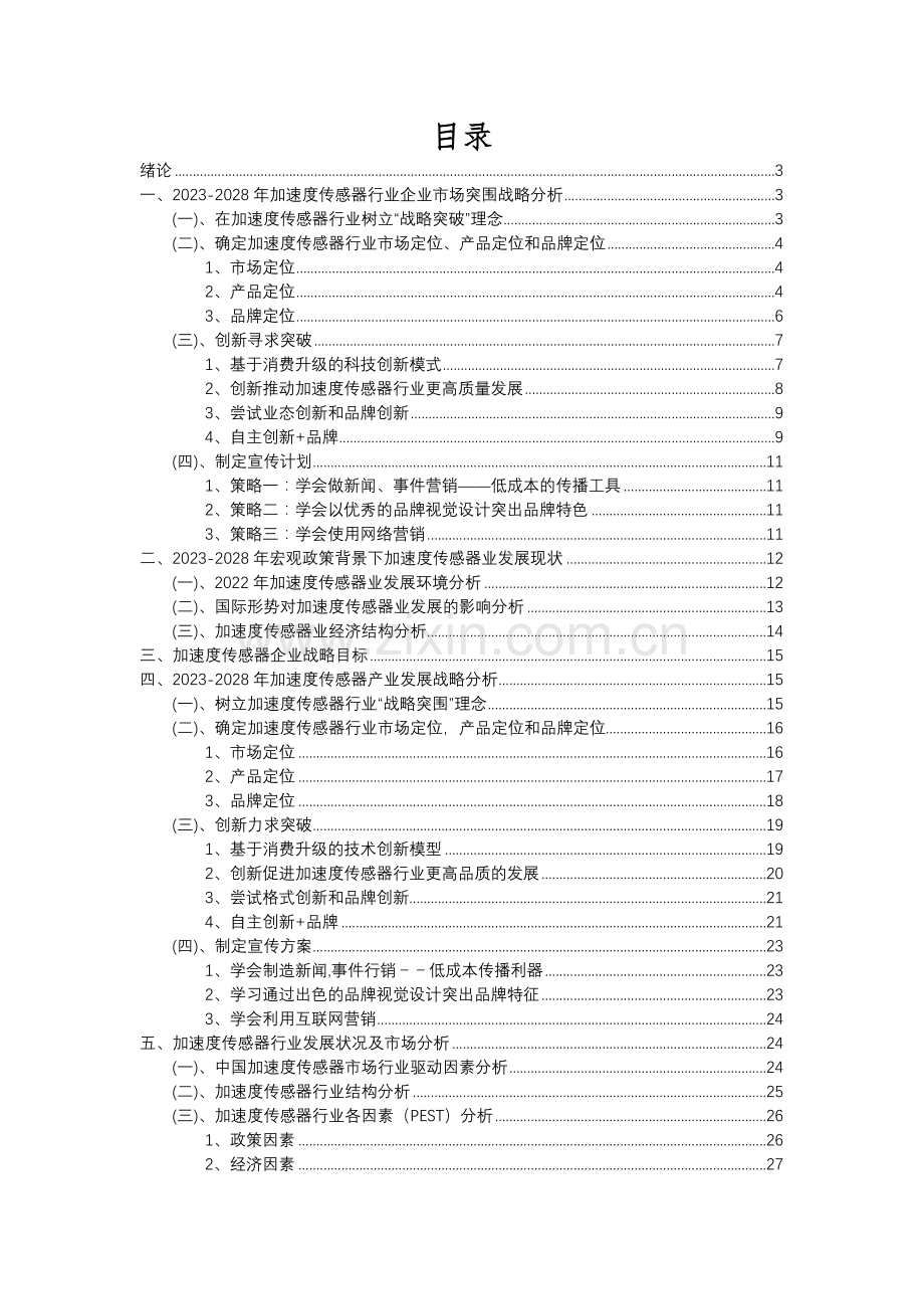 2023年加速度传感器行业分析报告及未来五至十年行业发展报告.docx_第2页