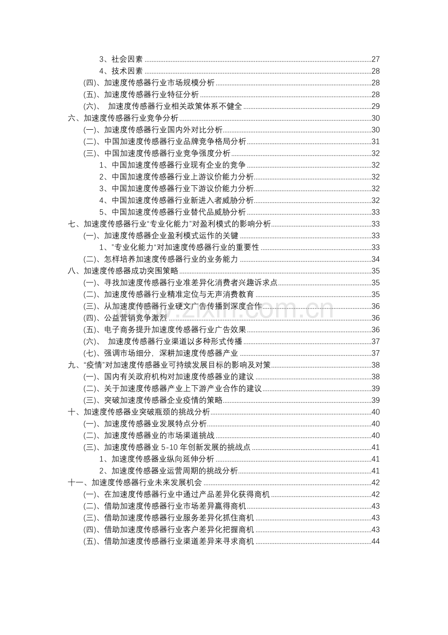 2023年加速度传感器行业分析报告及未来五至十年行业发展报告.docx_第3页