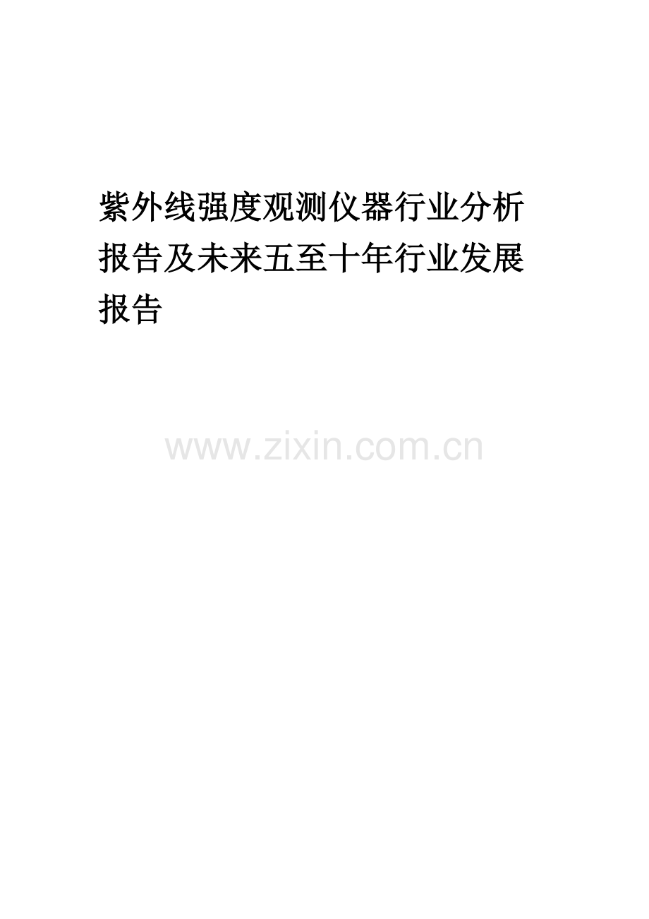 2023年紫外线强度观测仪器行业分析报告及未来五至十年行业发展报告.doc_第1页