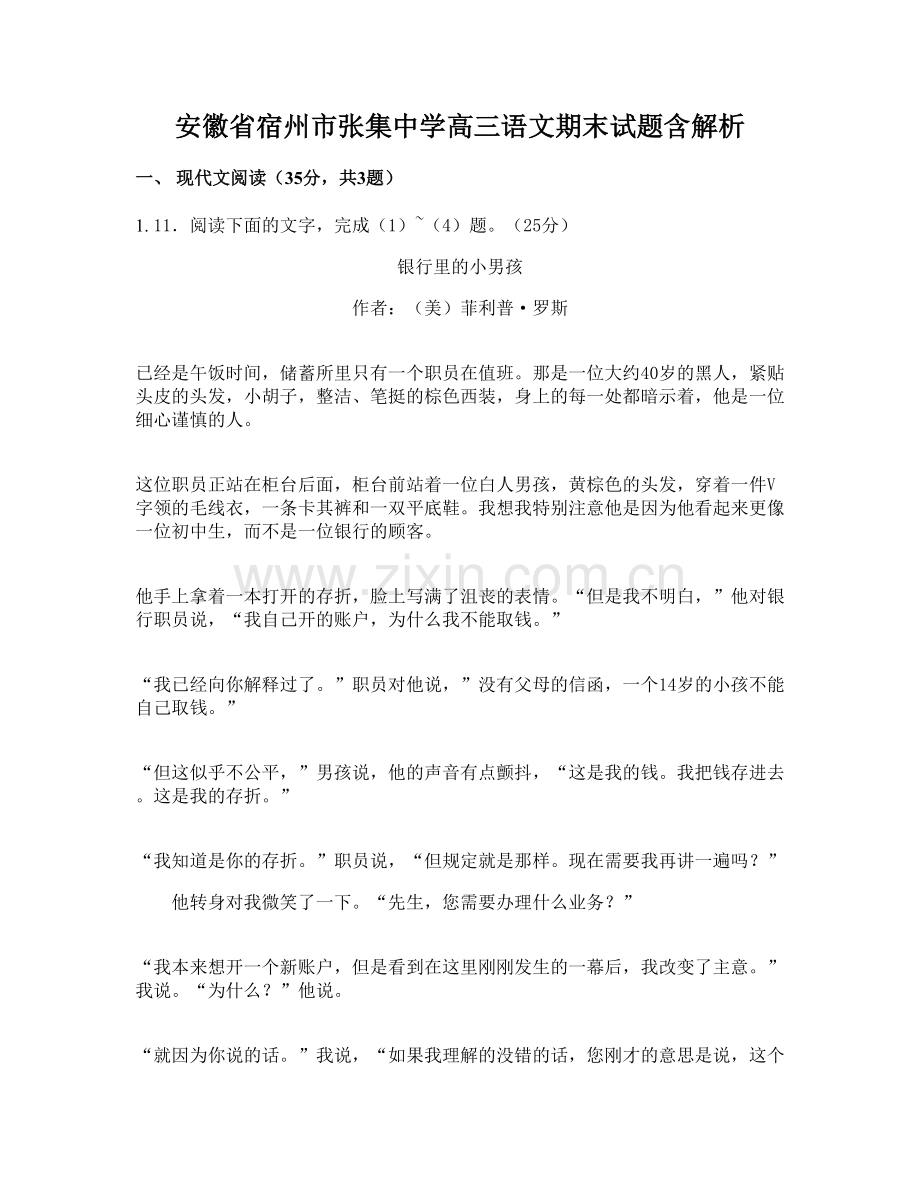 安徽省宿州市张集中学高三语文期末试题含解析.docx_第1页