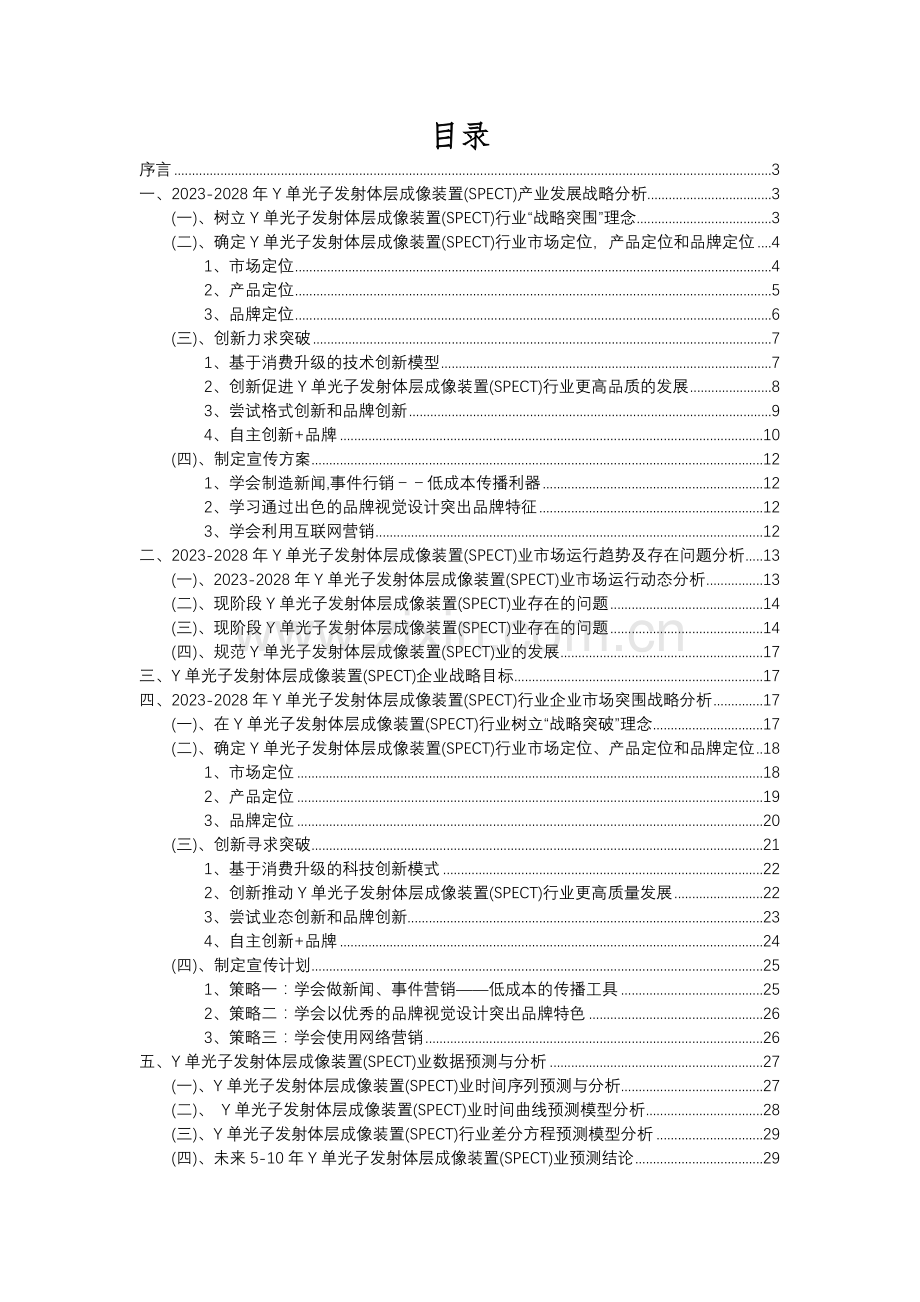 2023年Υ单光子发射体层成像装置(SPECT)行业市场突围建议及需求分析报告.docx_第2页