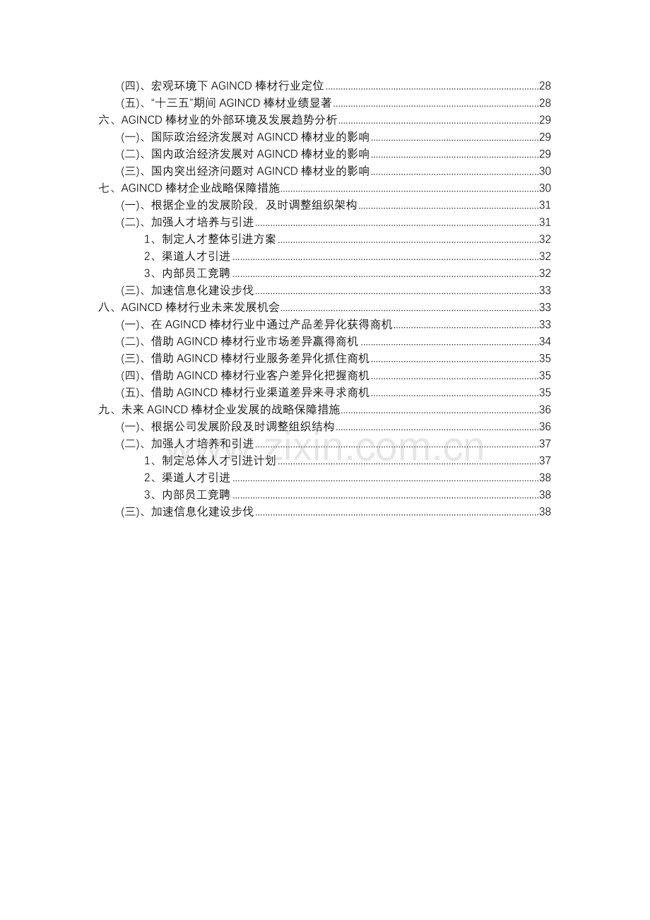 2023年AGINCD棒材行业市场突围建议及需求分析报告.docx_第3页