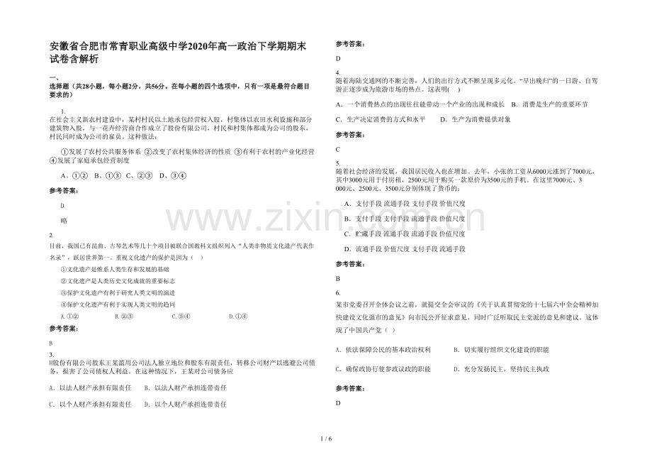 安徽省合肥市常青职业高级中学2020年高一政治下学期期末试卷含解析.docx_第1页