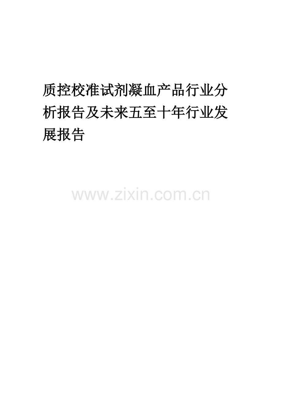 2023年质控校准试剂凝血产品行业分析报告及未来五至十年行业发展报告.docx_第1页