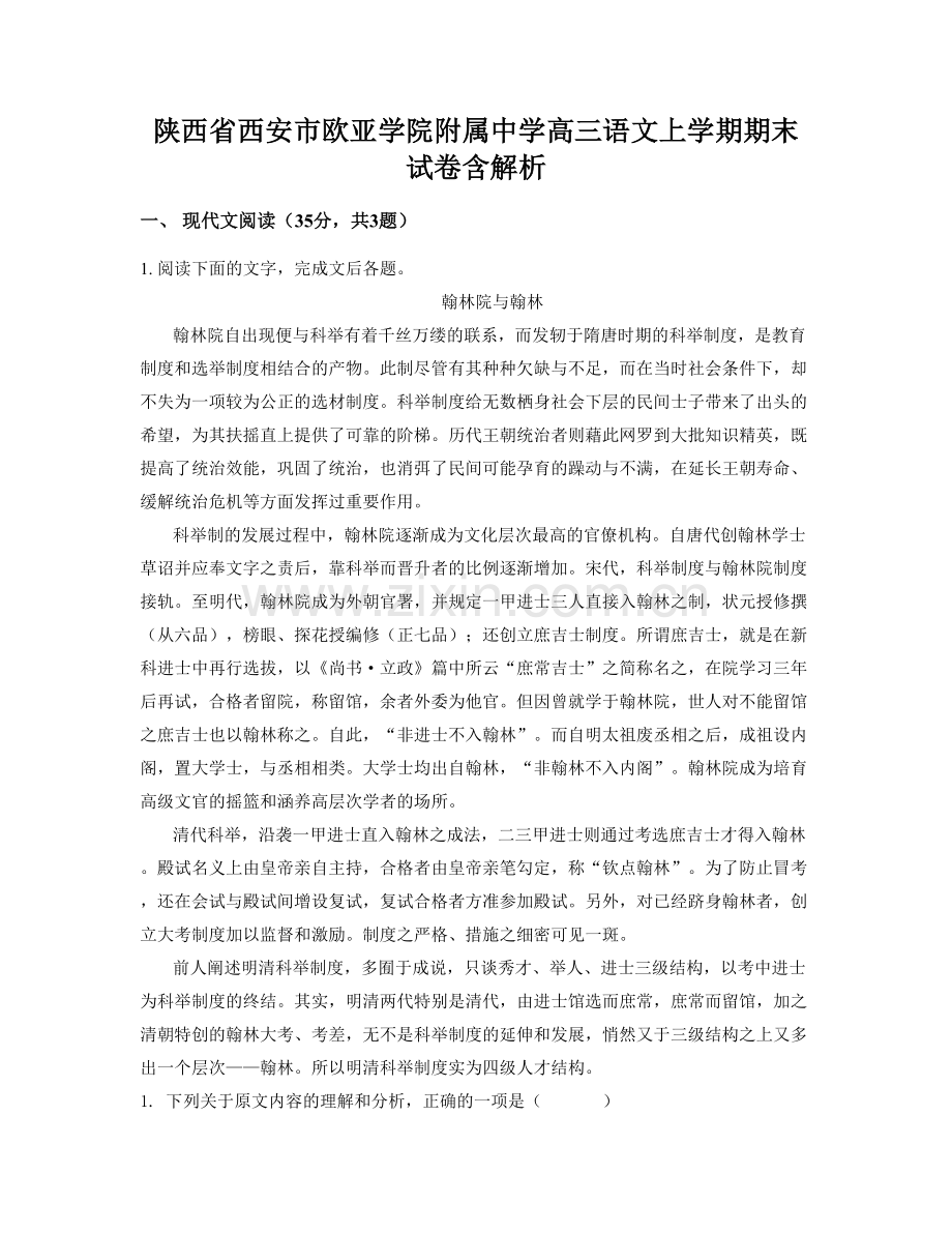 陕西省西安市欧亚学院附属中学高三语文上学期期末试卷含解析.docx_第1页