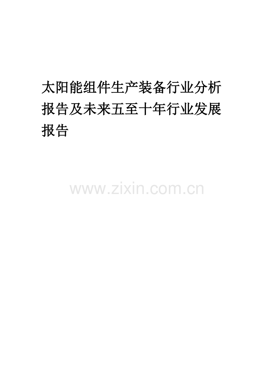 2023年太阳能组件生产装备行业分析报告及未来五至十年行业发展报告.docx_第1页