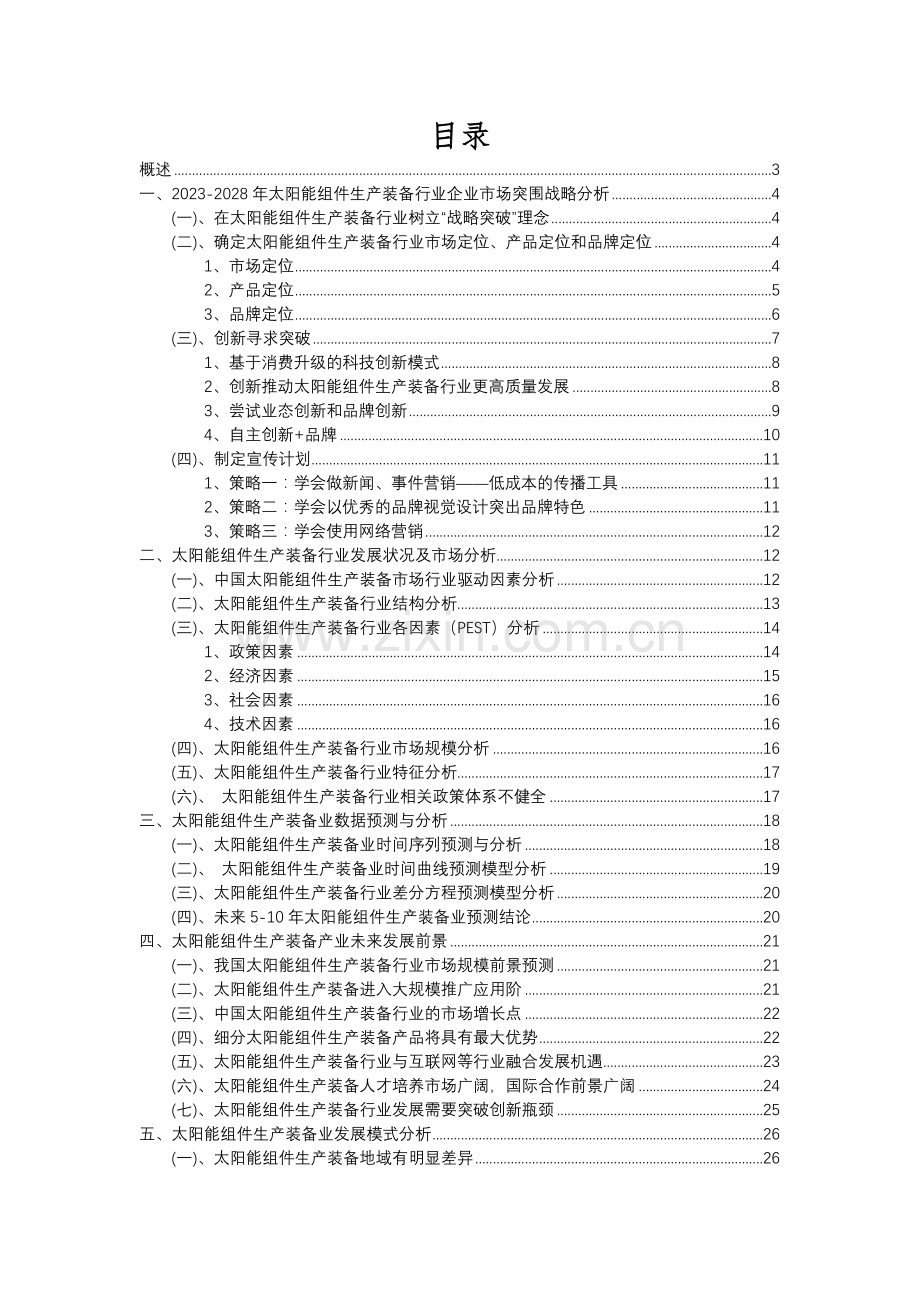 2023年太阳能组件生产装备行业分析报告及未来五至十年行业发展报告.docx_第2页