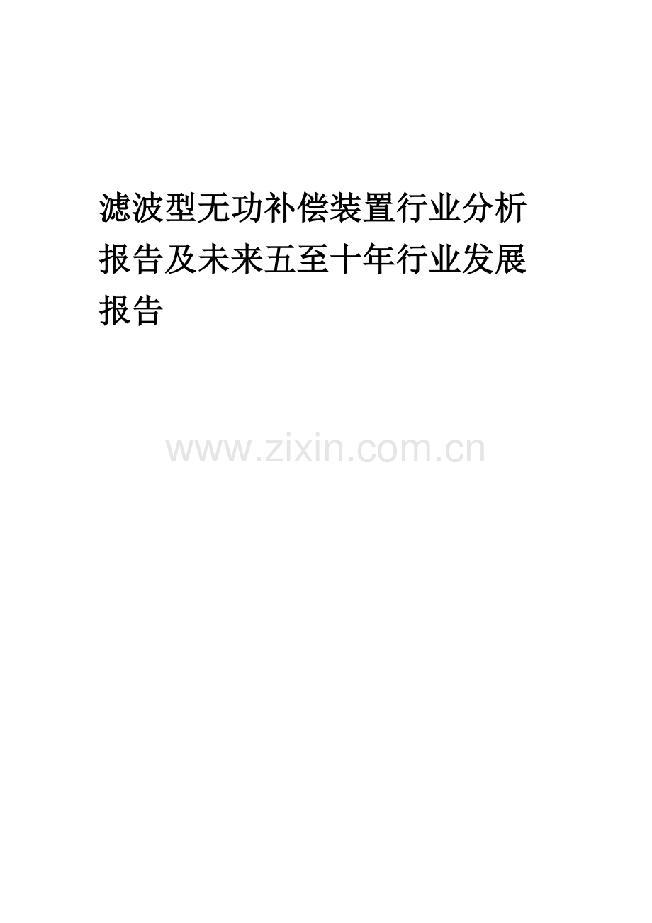 2023年滤波型无功补偿装置行业分析报告及未来五至十年行业发展报告.docx_第1页