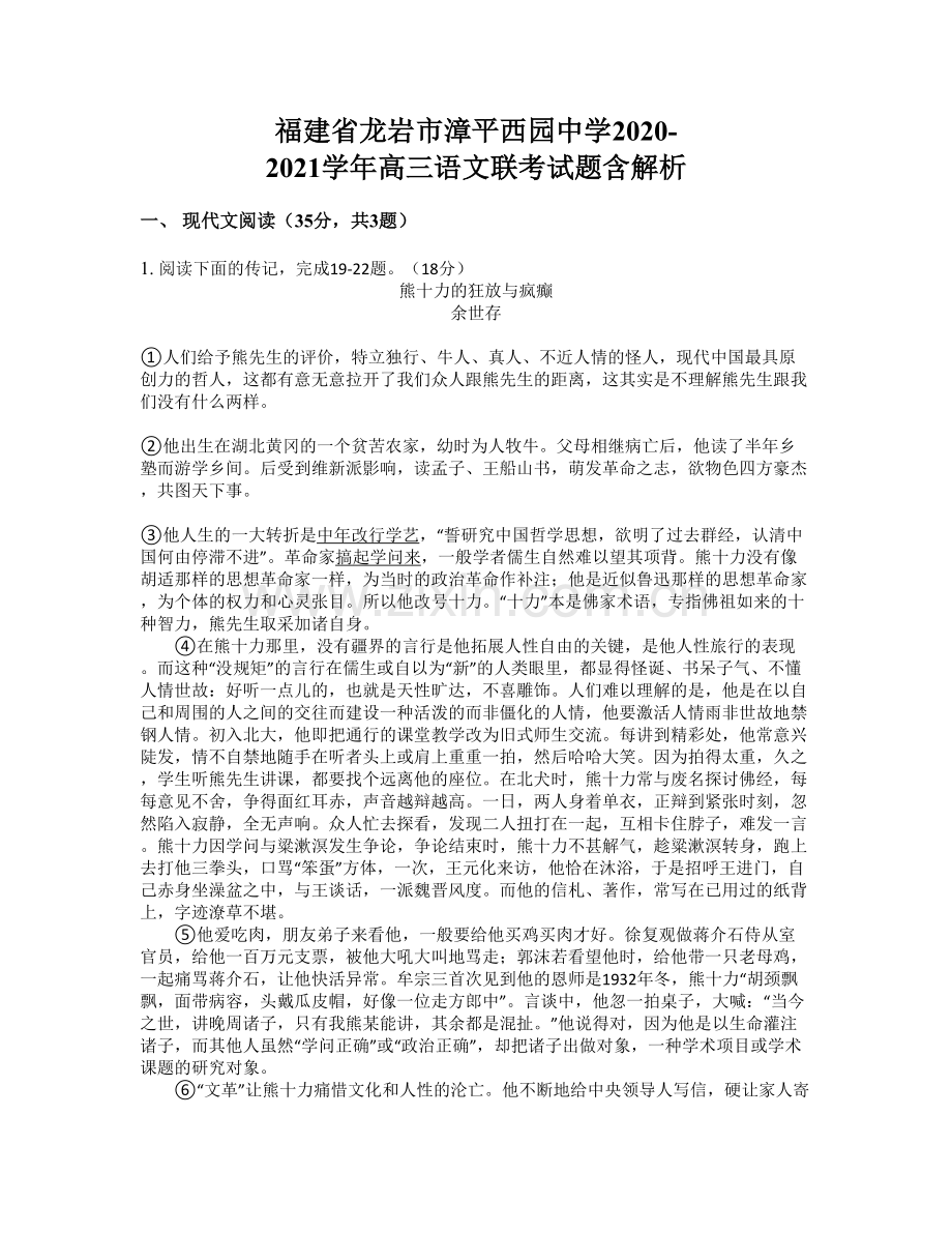 福建省龙岩市漳平西园中学2020-2021学年高三语文联考试题含解析.docx_第1页