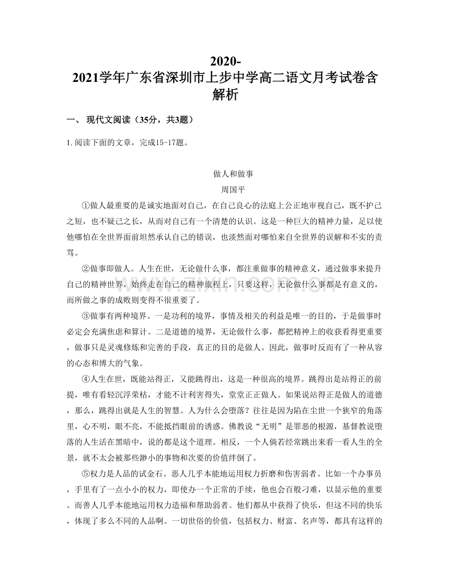 2020-2021学年广东省深圳市上步中学高二语文月考试卷含解析.docx_第1页