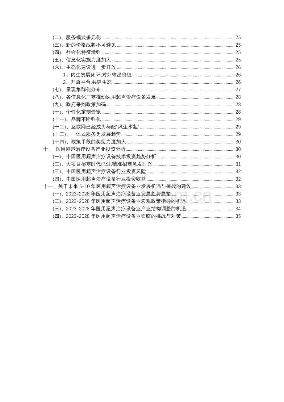 2023年医用超声治疗设备行业分析报告及未来五至十年行业发展报告.docx_第3页