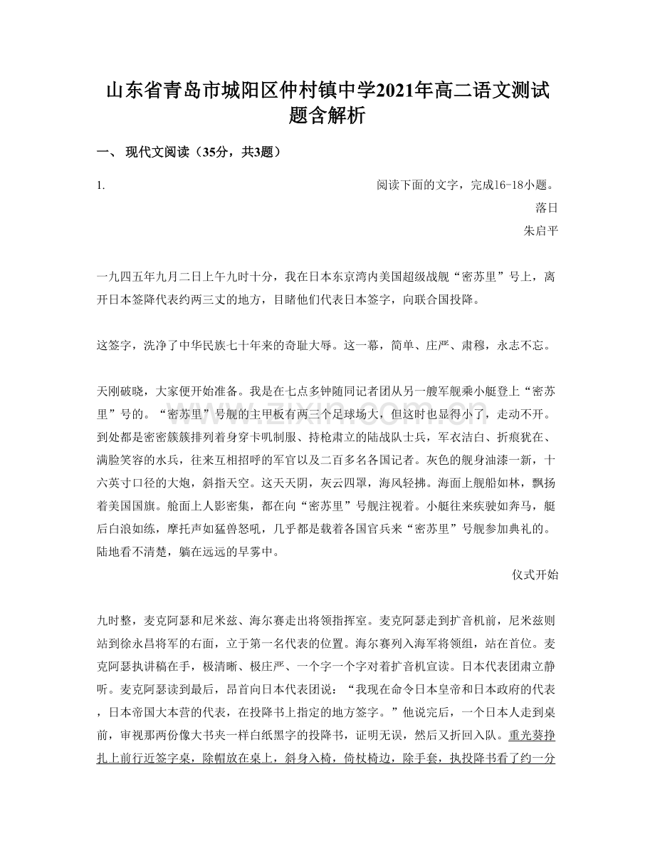 山东省青岛市城阳区仲村镇中学2021年高二语文测试题含解析.docx_第1页