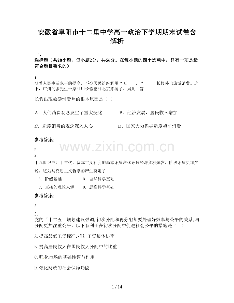 安徽省阜阳市十二里中学高一政治下学期期末试卷含解析.docx_第1页