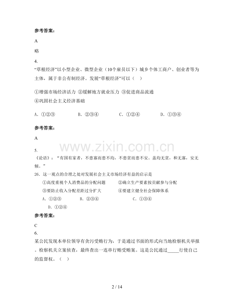 安徽省阜阳市十二里中学高一政治下学期期末试卷含解析.docx_第2页