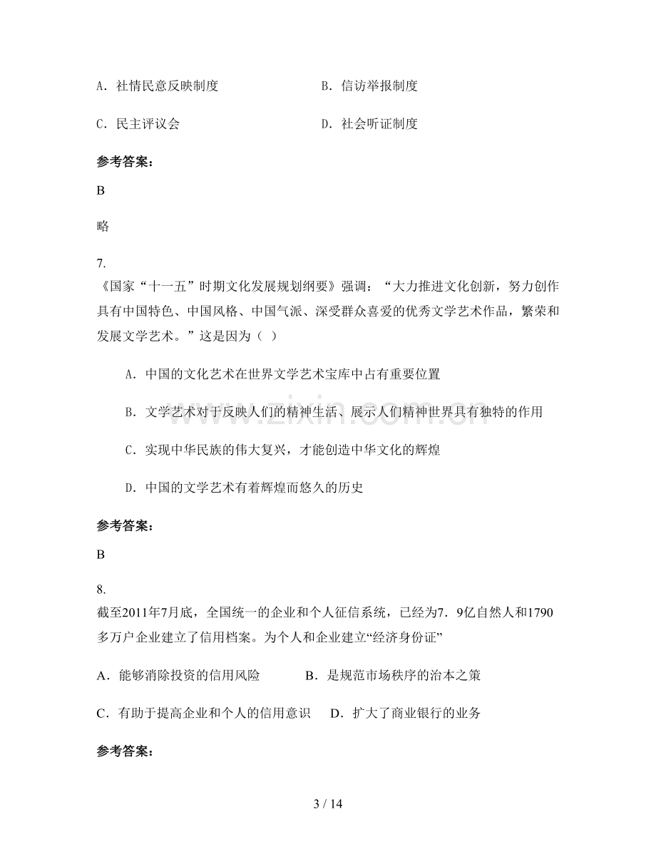 安徽省阜阳市十二里中学高一政治下学期期末试卷含解析.docx_第3页