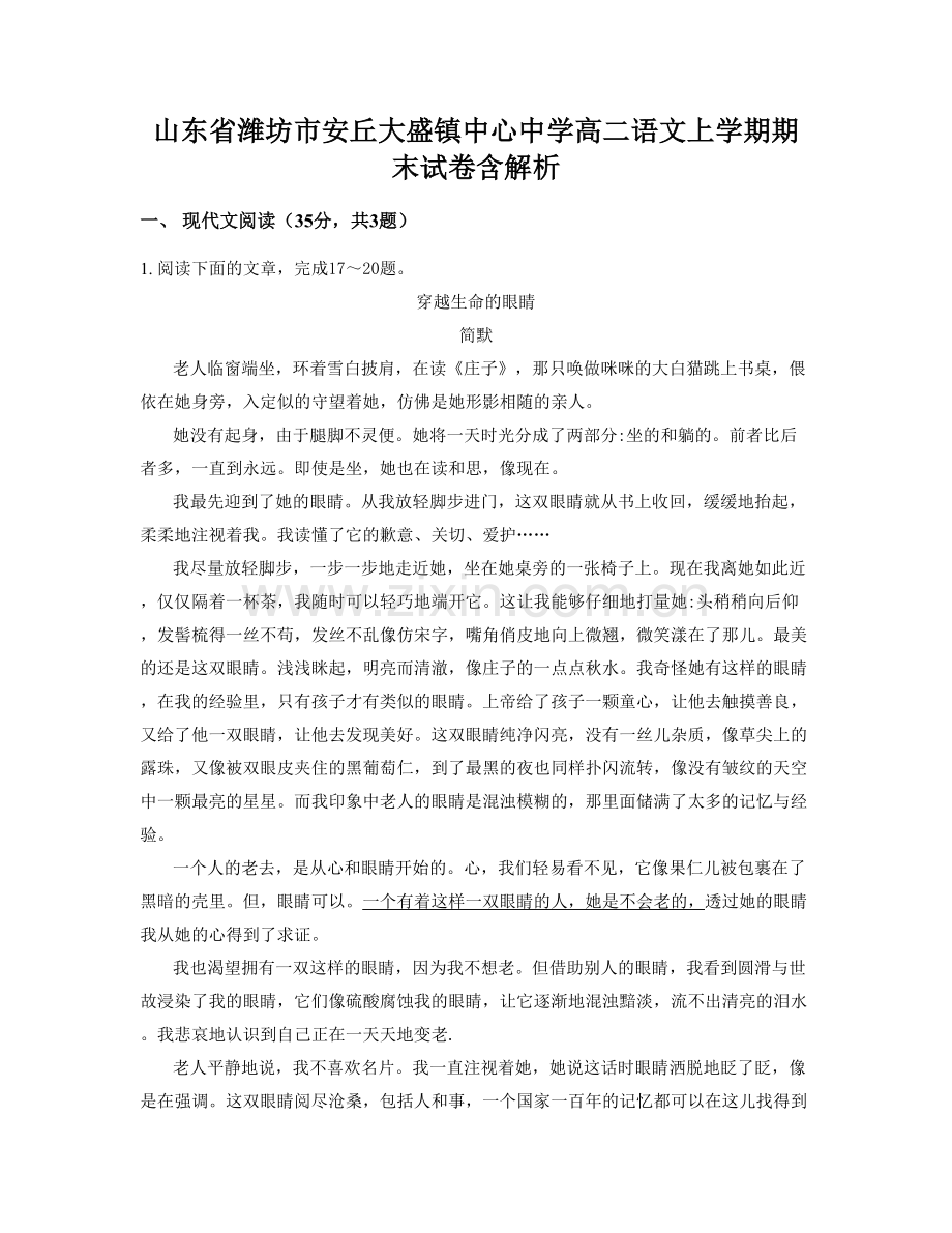 山东省潍坊市安丘大盛镇中心中学高二语文上学期期末试卷含解析.docx_第1页