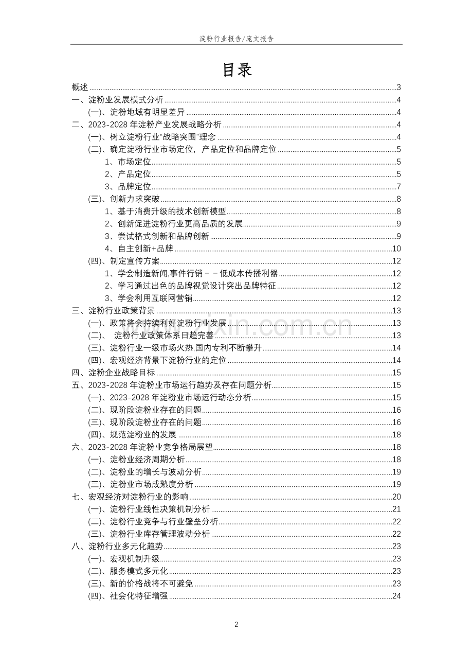 2023年淀粉行业分析报告及未来五至十年行业发展报告.docx_第2页